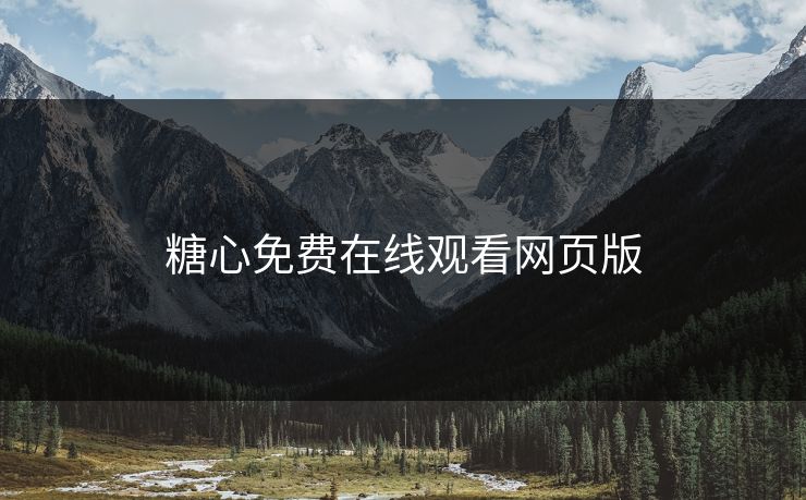 糖心免费在线观看网页版