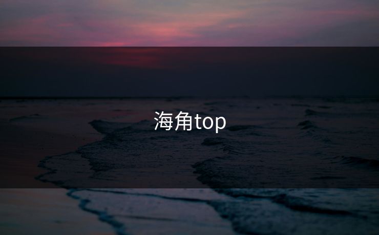 海角top