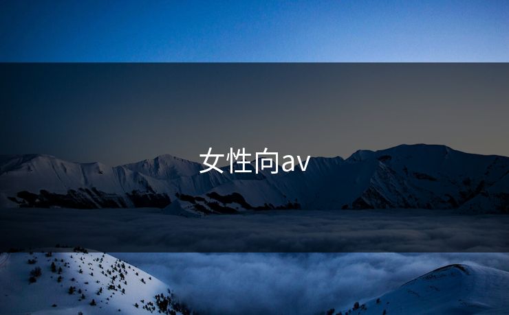 女性向av