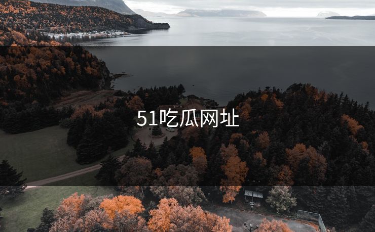 51吃瓜网址