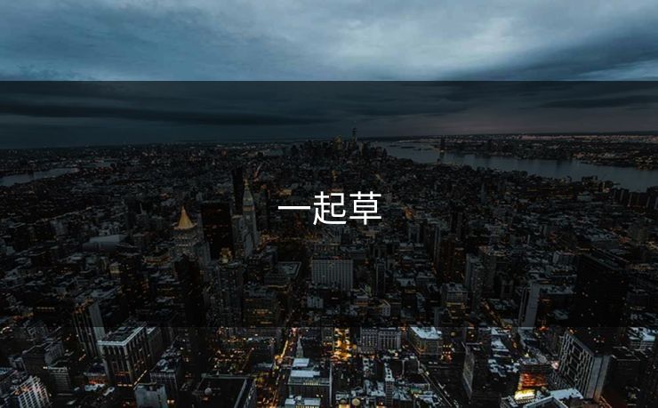 一起草