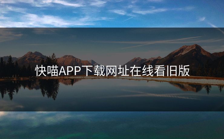 快喵APP下载网址在线看旧版