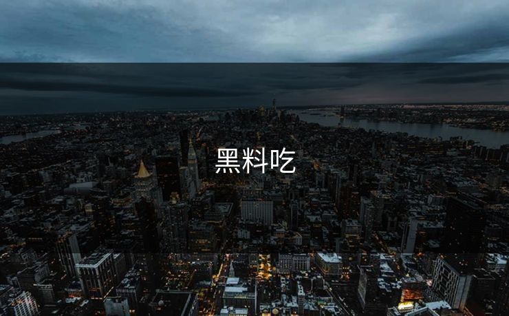 黑料吃 黑料吃