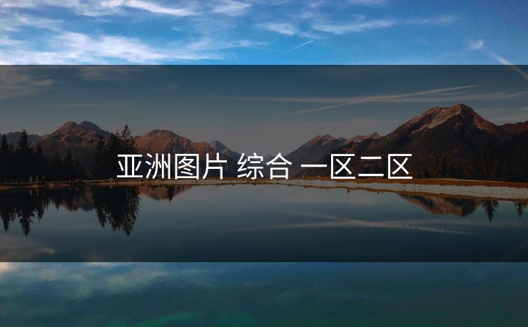 亚洲图片 综合 一区二区