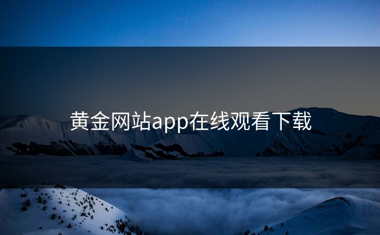 黄金网站app在线观看下载