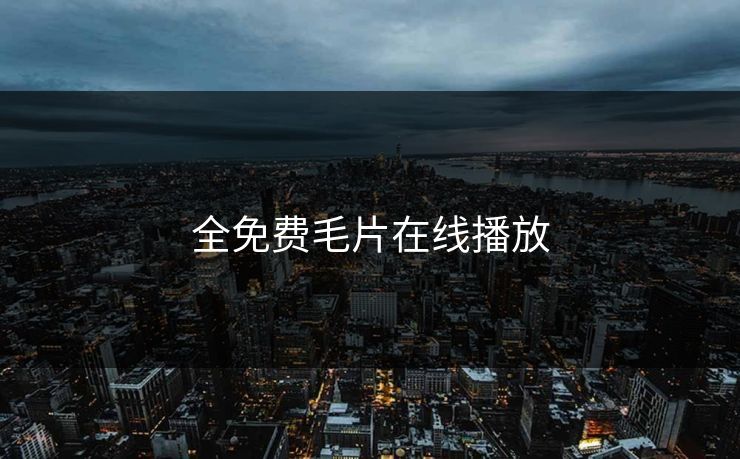 全免费毛片在线播放