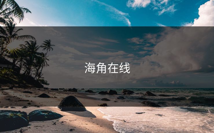 海角在线 海角在线