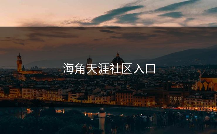 海角天涯社区入口