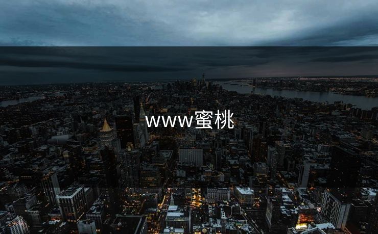 www蜜桃