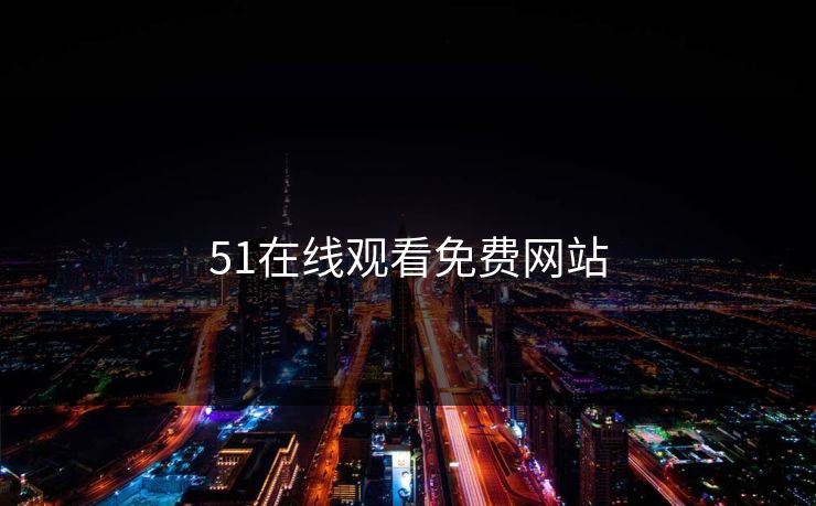 51在线观看免费网站