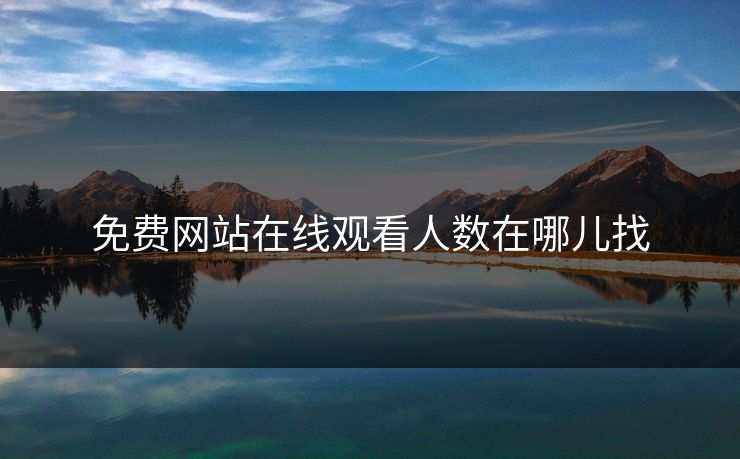 免费网站在线观看人数在哪儿找