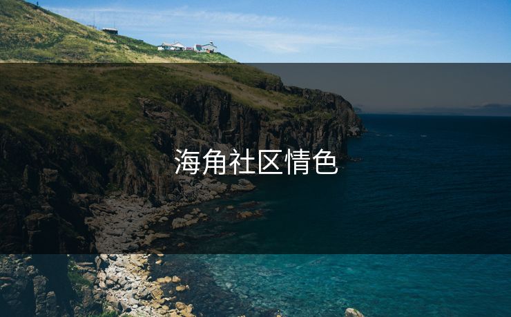 海角社区情色