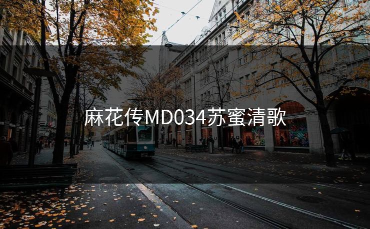 麻花传MD034苏蜜清歌
