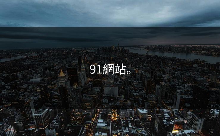 91網站。