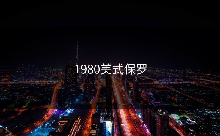 1980美式保罗