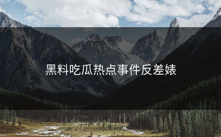 黑料吃瓜热点事件反差婊