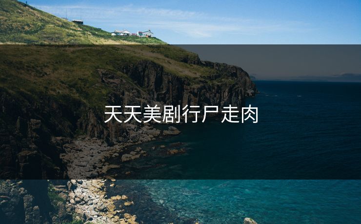 天天美剧行尸走肉