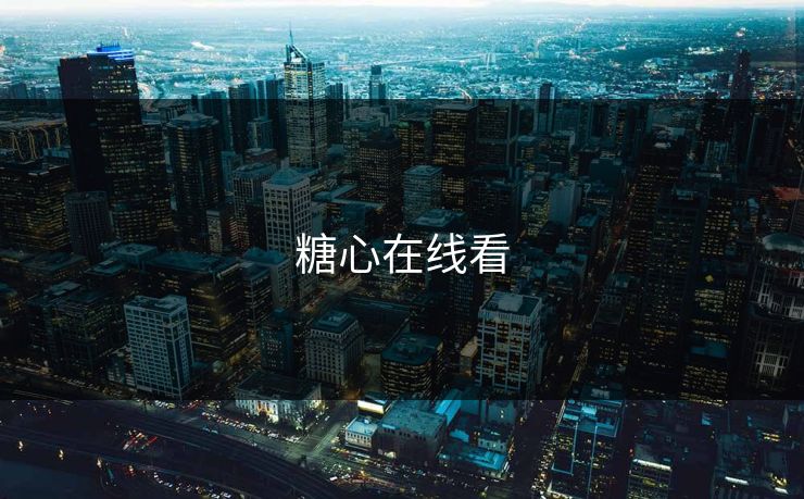 糖心在线看