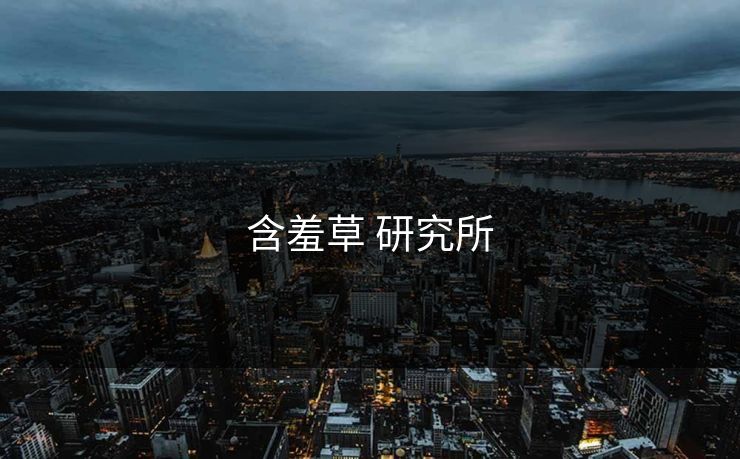 含羞草 研究所