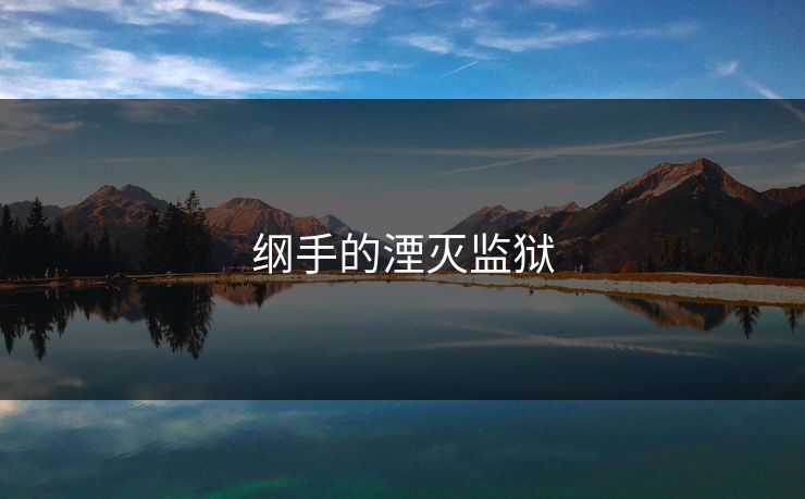 纲手的湮灭监狱