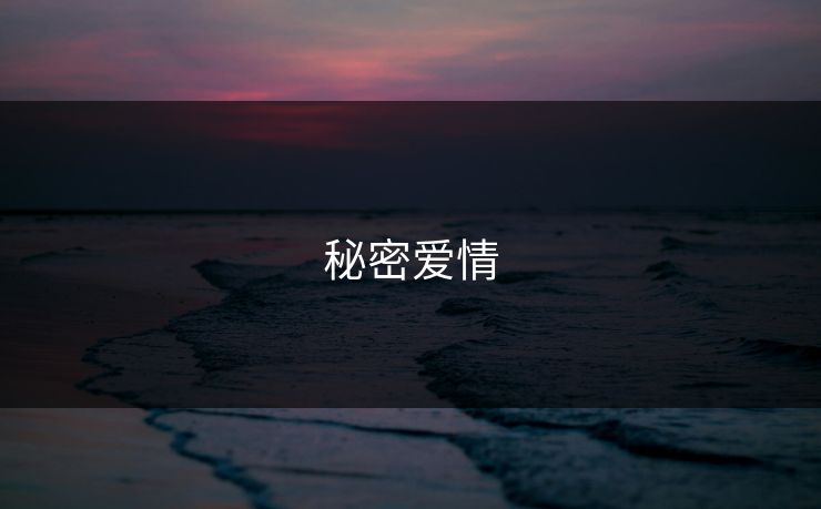 秘密爱情