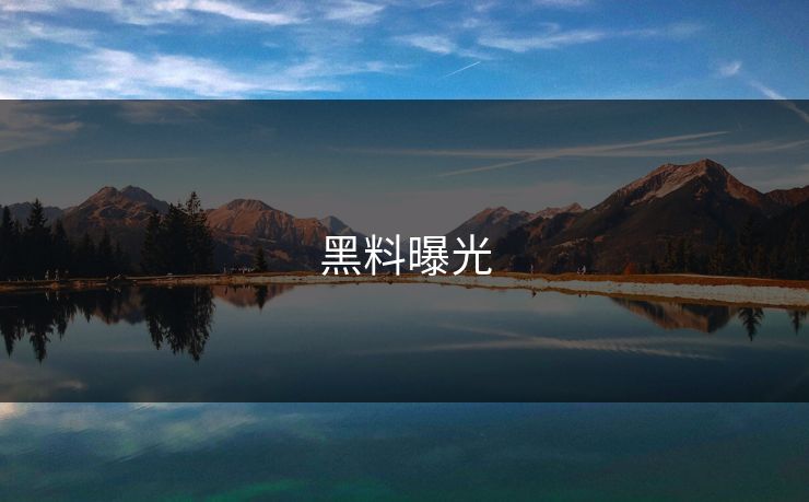 黑料曝光