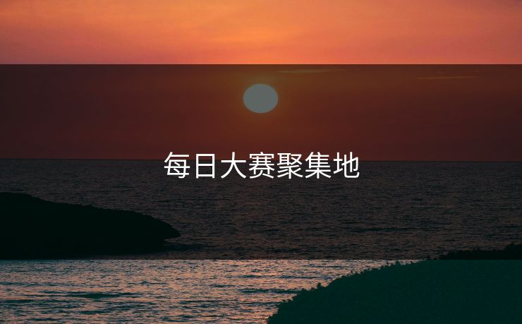 每日大赛聚集地