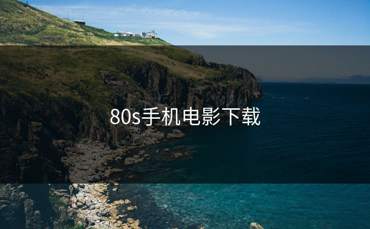 80s手机电影下载