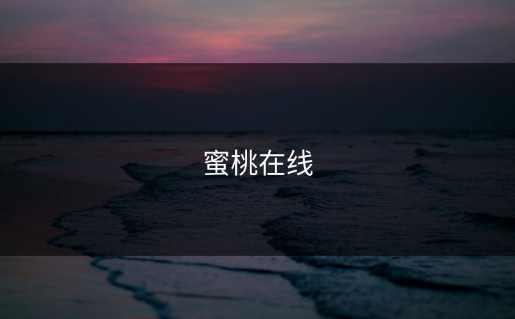 蜜桃在线 蜜桃在线