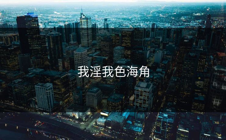 我淫我色海角 我淫我色海角