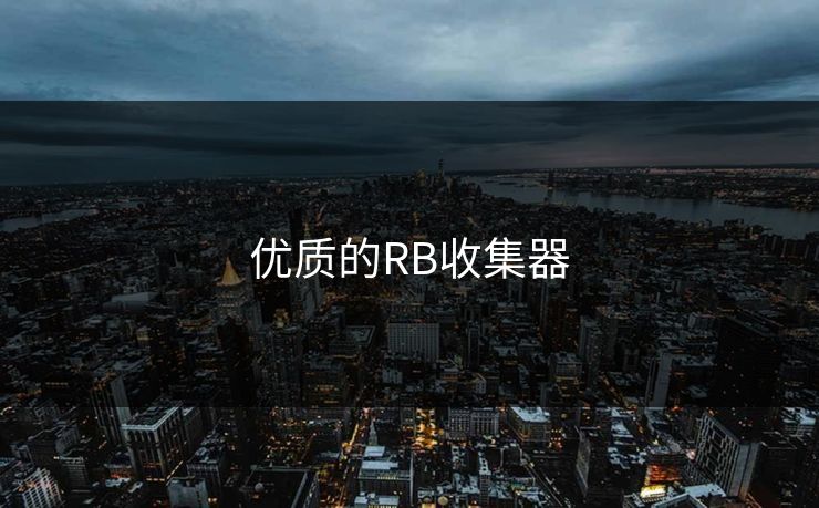 优质的RB收集器