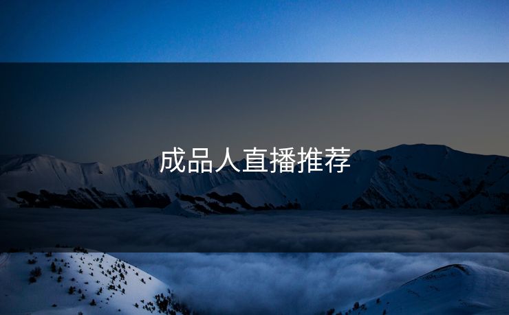 成品人直播推荐