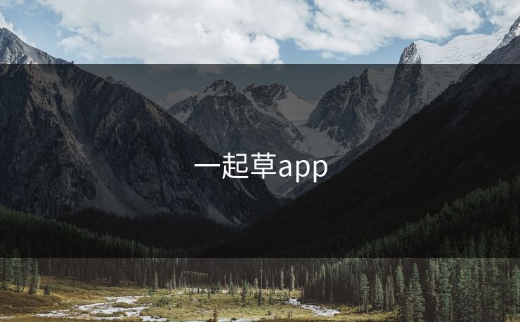 一起草app 一起草app
