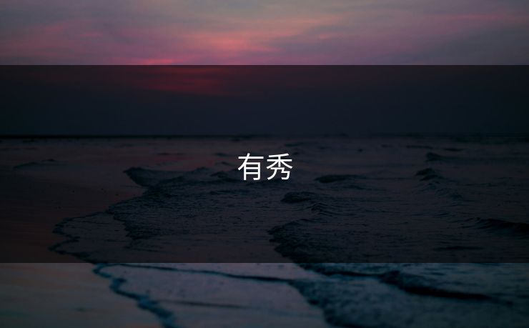 有秀